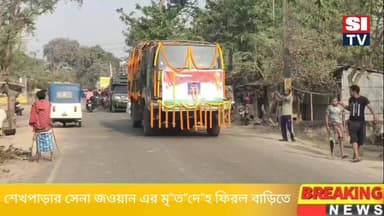 শেখপাড়ার সেনা জওয়ান এর মৃ"ত"দে"হ ফিরল বাড়িতে