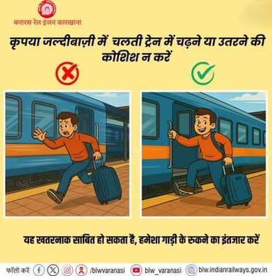 कृपया ध्यान दें,
चलती ट्रेन में चढ़ने-उतरने की जल्दबाज़ी जानलेवा हो सकती है, कृपया हमेशा ट्रेन के पूर्ण रूप से रुकने का इंतजार करें और संरक्षित यात्रा नियमों का पालन करें।
#RailSafety #SafeTravel #IndianRailways
@railminindia