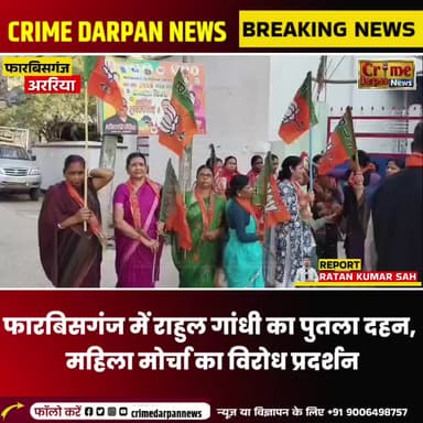 फारबिसगंज में राहुल गांधी का पुतला दहन, महिला मोर्चा का विरोध प्रदर्शन