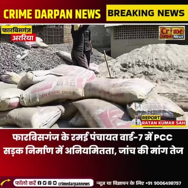 घटिया सामग्री से बन रही PCC सड़क, रमई पंचायत के वार्ड-7 में निर्माण कार्य पर उठे गंभीर सवाल