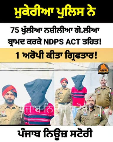 ਮੁਕੇਰੀਆ ਪੁਲਿਸ ਨੇ NDPS ACT ਤਹਿਤ 1 ਅਰੋਪੀ ਕੀਤਾ ਗ੍ਰਿਫਤਾਰ!
#Mukerian