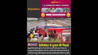 उड़ चली मैं तो हवाओं के साथ....हेलीकॉप्टर से हुई दुल्हन की विदाई तो देखने उमड़ा हुजूम #viralwedding