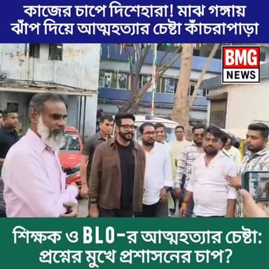 কাজের চাপে দিশেহারা! মাঝ গঙ্গায় ঝাঁপ দিয়ে আত্মহত্যার চেষ্টা কাঁচরাপাড়া আর পি হাই স্কুলের প্রধান শিক্ষক তথা BLO মোহাম্মদ ...