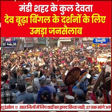 मंडी शहर के कुल देवता देव बूढ़ा बिंगल के दर्शनों के लिए उमड़ा जनसैलाब...
#mandishivratri2026 #himachalpradesh #devbhoom...
