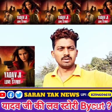 यादव जी की लव स्टोरी की जरूर बॉयकॉट होना चाहिए?
#YadavJiKiLoveStory #Yadav #यदुवंशी #faces #viralpost #श्री_कृष्ण_वंशंज
