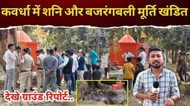 कवर्धा:बार-बार मंदिरों को निशाना क्यों? रेवाबंद तालाब में शनि व बजरंगबली की प्रतिमा खंडित #kawardha