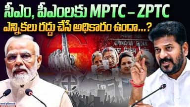 సీఎం, పీఎం MPTC-ZPTC ఎన్నికలు రద్దు చేయగలరా? | MPTC ZPTC Election Cancellation Explained
