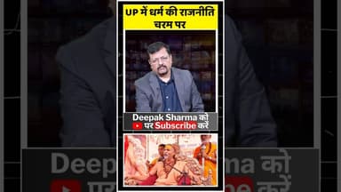 UP में धर्म की राजनीति चरम पर #viralvideo #trending #shankaracharya #yogi #keshavprasadmaurya