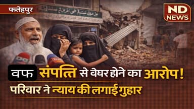 फतेहपुर में वक्फ संपत्ति विवाद: 70 साल से रह रहे परिवार ने प्रशासन से लगाई न्याय की गुहार #NDNEWS