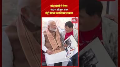 नरेंद्र मोदी ने मेरठ साउथ स्टेशन तक मेट्रो यात्रा का लिया जायजा #narendramodi #metro #shorts #viral