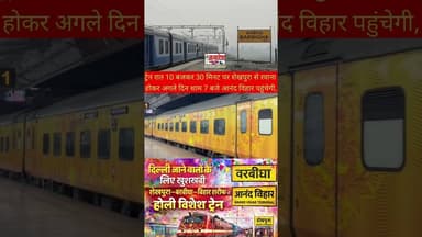 दिल्ली आने-जाने वालों के लिए खुशखबरी, शेखपुरा–बरबीघा–बिहार शरीफ को स्पेशल ट्रेन #viralvideoシfyp