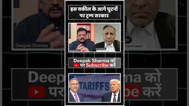 इस वकील के आगे घुटनों पर ट्रम्प सरकार #viralvideo #trending #worldwar3 #trump #tariff #usa