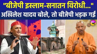 उत्तरप्रदेश में लाउड स्पीकर को लेकर गरमाई सियासत | UP Loudspeaker Controversy