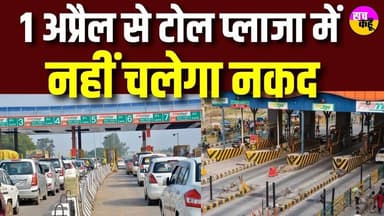 1 अप्रैल से बदल जाएगी आपकी हाईवे यात्रा, अब "कैश" का काम खत्म!