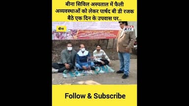 बीना सिविल अस्पताल में फैली अव्यवस्थाओं को लेकर पार्षद बी डी रजक बैठे एक दिन के उपवास पर.#binatvnews