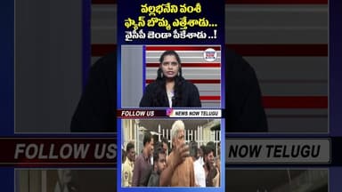వల్లభనేని వంశీ ఫ్యాన్ బొమ్మ ఎత్తేశాడు... వైసీపీ జెండా పీకేశాడు .. !Vallabhaneni Vamsi #newsnowtelugu