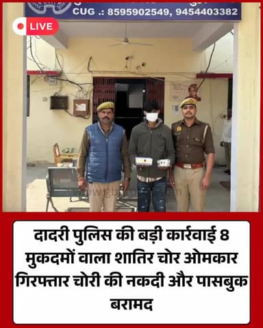 दादरी पुलिस की बड़ी कार्रवाई: 8 मुकदमों वाला शातिर चोर गिरफ्तार।
#DadriPolice #NoidaPolice #UPPolice #ThiefArrested