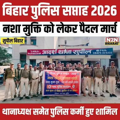 बिहार पुलिस सप्ताह 2026, नशा मुक्ति को लेकर पैदल मार्च,,
#BJP4ViksitBharat #relsviralシ #reelsviralシfb #supaulking #supau...