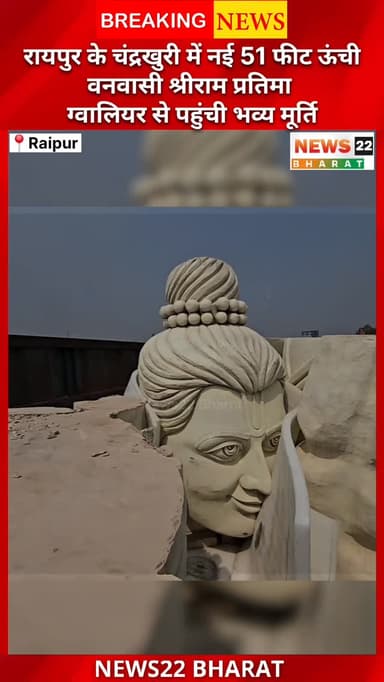 रायपुर | चंद्रखुरी में स्थापित होगी नई 51 फीट ऊंची वनवासी श्रीराम प्रतिमा!
रायपुर जिले के चंद्रखुरी में, जिसे माता कौशल्...