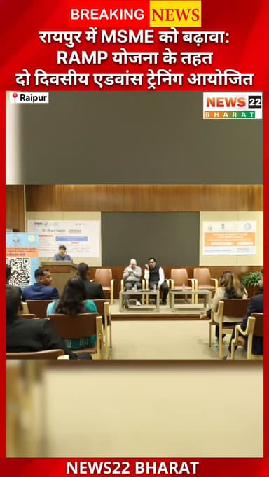 रायपुर में छोटे और मध्यम उद्योगों को मजबूत बनाने की दिशा में बड़ी पहल
JCI Raipur Capital और Bhavsar Foundation ने RAMP...