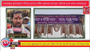 #ଆନନ୍ଦପୁର_ଉପଖଣ୍ଡ_ବେଲବାହାଳୀ_ବେଲକ୍ଷେତ୍ର_ଶ୍ରୀଜଗନ୍ନାଥ_ମନ୍ଦିରର_ତୃତୀୟ_ବାର୍ଷିକ_ଉତ୍ସବରେ_ଶତାଧିକ_ମହିଳା,#ପୁରୁଷଙ୍କ_ଦ୍ଵାରା_କଳସ_ଶୋଭାଯା...