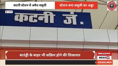 कटनी स्टेशन के बाहर अवैध वसूली के आरोप, बाउंड्री के बाहर भी सक्रिय होने की शिकायत