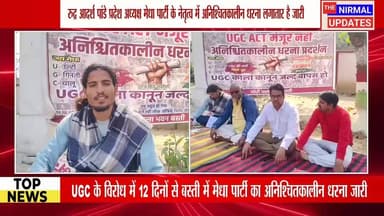 UGC के विरोध में 12 दिनों से बस्ती में मेधा पार्टी का अनिश्चितकालीन धरना जारी
#वायरल #बस्ती #bastinews