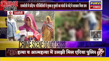 रायबरेली मे प्रेमी युगल के शव पेड़ से लटके मिले हैं। पेड़ पर दो शव मिलने से इलाके में सनसनी फैल गई है। युवक और युवती आस पा...