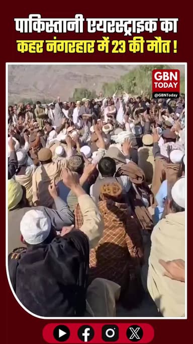 पाक हवाई हमला: नंगरहार में एक ही परिवार के 23 कत्ल।
#Afghanistan #Nangarhar #Airstrike #BreakingNews