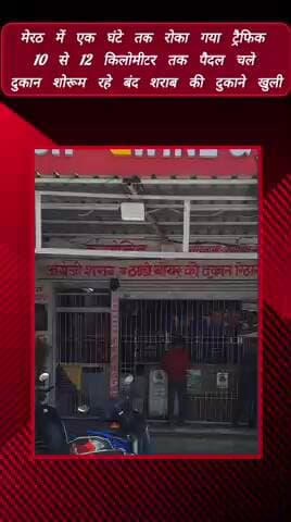 मेरठ: मेरठ में 1 घंटे तक ट्रैफिक रहा रोक, दिल्ली रोड पर लोग रहे परेशान, दुकानें बंद, शराब की दुकानें खुली