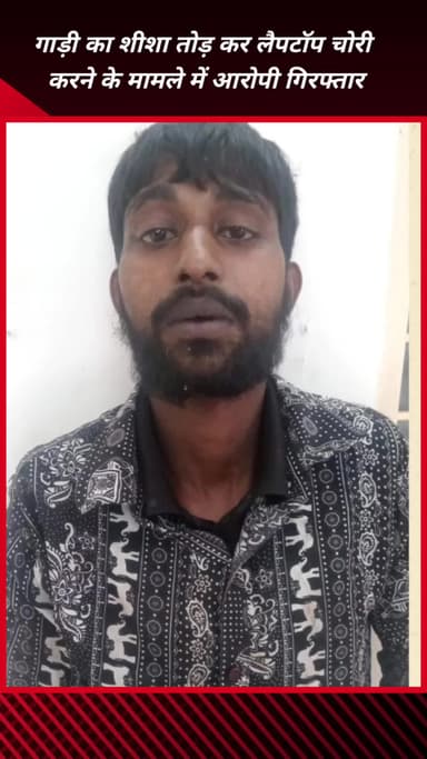 फरीदाबाद: गाड़ी का शीशा तोड़कर लैपटॉप चोरी करने के मामले में दो आरोपी गिरफ्तार, क्राइम ब्रांच डीएलएफ टीम ने की कार्रवाई