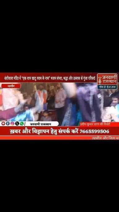 बंशीवाला मंदिर में “एक शाम खाटू श्याम के नाम” भजन संध्या, श्रद्धा और उल्लास से गूंजा परिसर #nagour #RajasthanNews #Break...