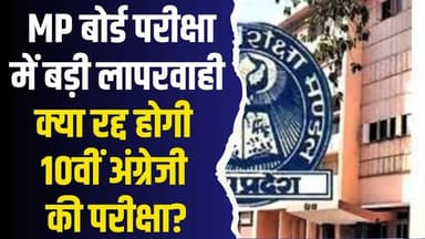 MP बोर्ड परीक्षा में गड़बड़ी पर बवाल,10वीं पेपर विवाद के बीच 5वीं-8वीं के छात्रों को गलत प्रश्नपत्र
#vindhyatimes #rewa...