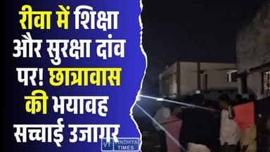 रीवा में छात्रावास का खौफनाक सच! बुनियादी सुविधाओं के लिए तरसते छात्र #RewaHostelCrisis #StudentSafety #EducationAtRisk...