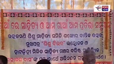 #ମିଳିତ_ସାହିତ୍ଯ_ମଞ୍ଚ_ପକ୍ଷରୁ_ପ୍ରତିଭା_ସମ୍ବର୍ଦ୍ଧନା_ଉତ୍ସବ
ହାଟଡିହି ବ୍ଲକ ମିଳିତ ସାହିତ୍ଯ ମଞ୍ଚ ପକ୍ଷରୁ ବରିଷ୍ଠ ଲେଖକ ରତ୍ନାକର ଦାସଙ୍କ ...