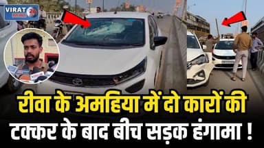 रीवा के अमहिया थाना क्षेत्र में दो कारों की टक्कर के बाद बीच सड़क हंगामा, नशे में चालक ने लाठी से किया हमला
#rewa #mpnew...