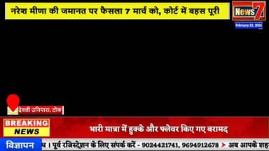 #news नरेश मीणा की जमानत पर फैसला 7 मार्च को, कोर्ट में बहस पूरी #news7 #devli #uniyara #tonk