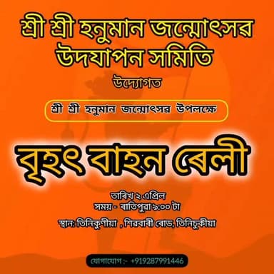 #Tinsukia| হনুমান জন্মোৎসৱৰ বাইক ৰেলীলৈ নিমন্ত্ৰণ 🚩জয় বজৰংবলী! 🙏
হনুমান জন্মোৎসৱৰ পবিত্ৰ উপলক্ষে আয়োজিত আমাৰ বিশাল 'বা...