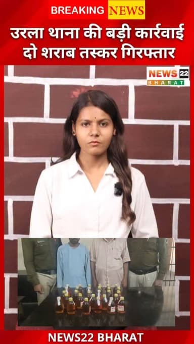 रायपुर के Urla थाना क्षेत्र में पुलिस ने बड़ी कार्रवाई करते हुए 30 पौव्वा देशी मसाला शराब के साथ दो आरोपियों को गिरफ्तार...