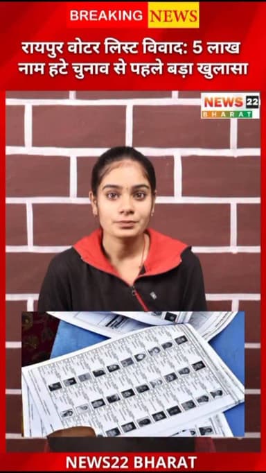 रायपुर जिले की अंतिम मतदाता सूची जारी होने के बाद बड़ा मामला सामने आया है। एसआईआर जांच के बाद 20 लाख से ज्यादा मतदाताओं ...