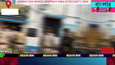 বীরভূমের মল্লারপুর থানায় পুলিশের বড় সাফল্য। গভীর রাতে অভিযান চালিয়ে বিপুল পরিমাণ মাদকসহ এক ব্যক্তিকে গ্রেফতার করল পুলিশ।...