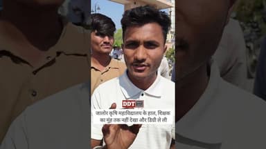 जालोर कृषि महाविद्यालय के हाल, शिक्षक का मुंह तक नहीं देखा और डिग्री ले ली #ddt