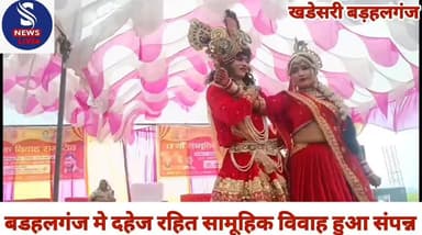 #बडहलगंज मे दहेज रहित #सामूहिक विवाह हुआ #संपन्न......?