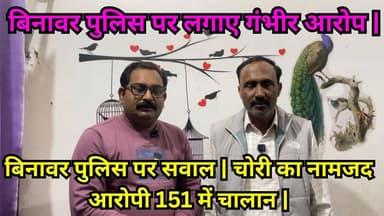 बिनावर पुलिस पर सवाल | चोरी का नामजद आरोपी 151 में चालान | #BinawarTheft #BudaunNews #PoliceAction #ViralAudio #151Chala...