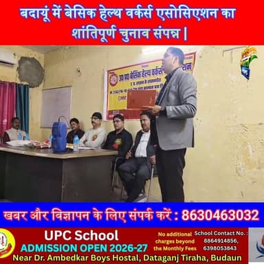 बदायूं में बेसिक हेल्थ वर्कर्स एसोसिएशन का शांतिपूर्ण चुनाव संपन्न | New Office Bearers Elected | Budaun News | #BudaunN...