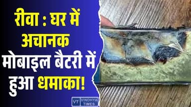 रीवा : घर में अचानक मोबाइल बैटरी में हुआ धमाका! जानिए पूरा मामला
#vindhyatimes #rewanews #satnanews #shahdolnews #sidhi...