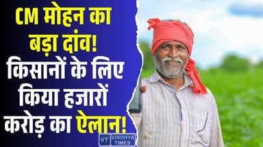 CM मोहन ने किया मेगा ऐलान, किसानों को मिलेगा बड़ा फायदा? #MadhyaPradesh #FarmersWelfare #AgricultureBudget #CMMohanYadav...