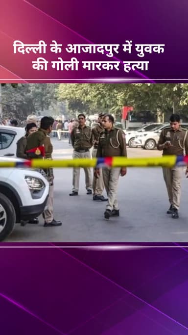 अलीपुर: दिल्ली के आजादपुर में युवक की गोली मारकर हत्या