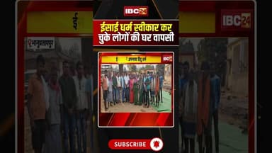 ईसाई धर्म स्वीकार कर चुके लोगों की घर वापसी#chhattisgarh #bhanupratappur #christianity #hindu #short