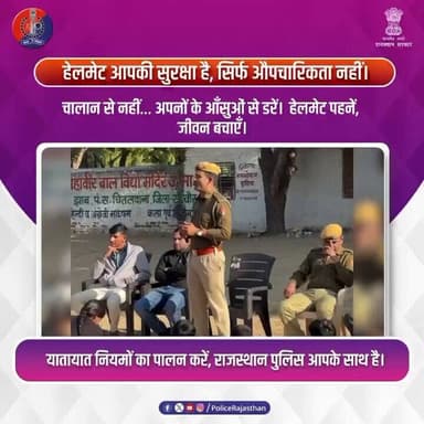चालान से बचने के लिए नहीं सुरक्षा के लिए हेलमेट पहने।
#RajasthanPolice
#SanchorPolice
#RoadSafety
#HelmetSavesLives
#S...